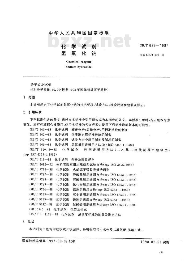 GB/T 629-1997 化学试剂 氢氧化钠