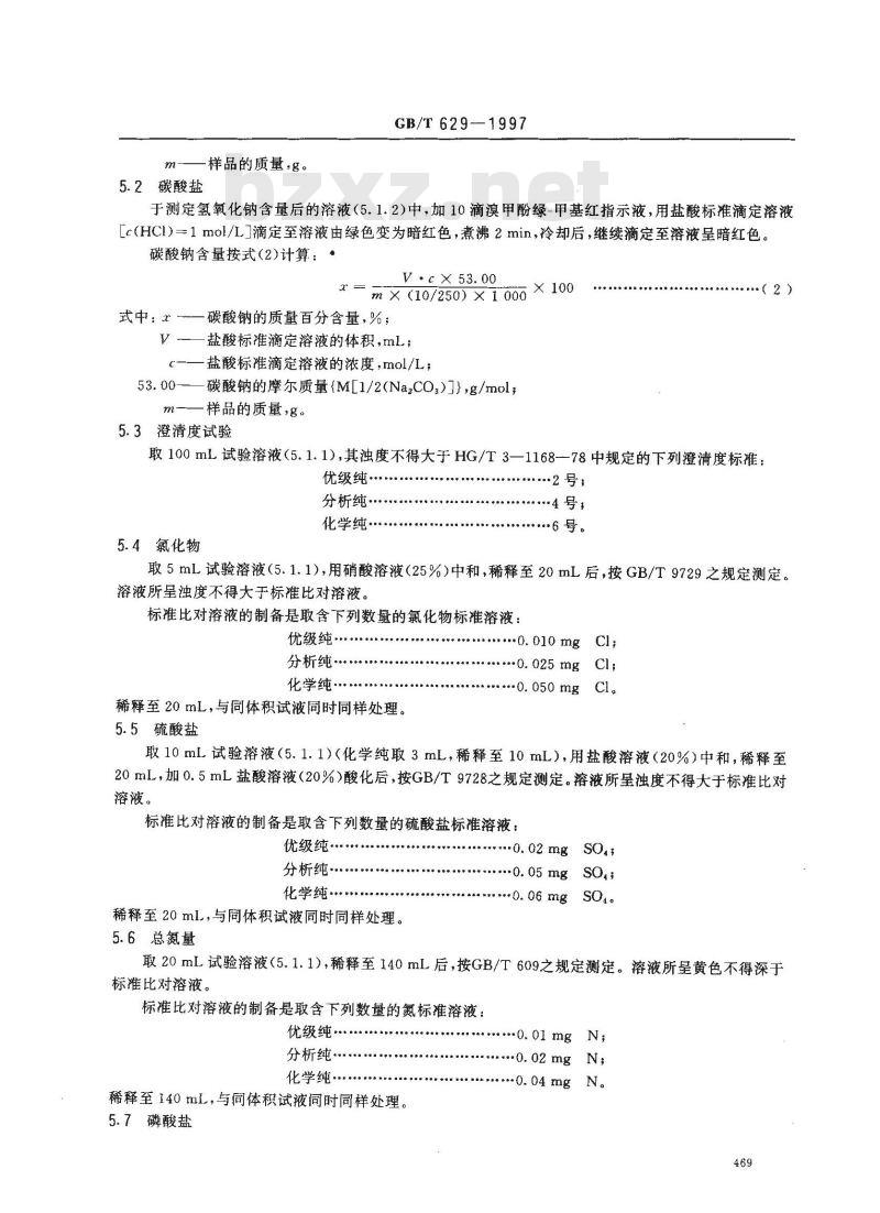 GB/T 629-1997 化学试剂 氢氧化钠