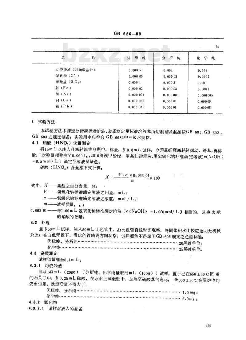 GB/T 626-1989 化学试剂 硝酸