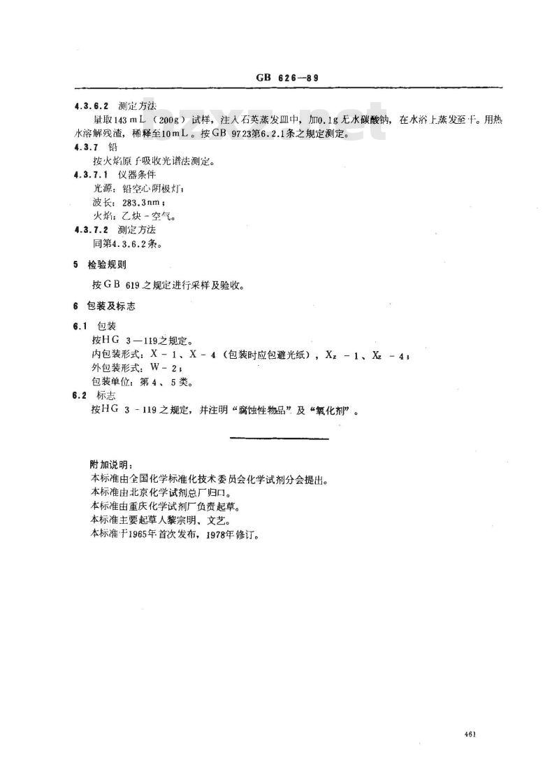 GB/T 626-1989 化学试剂 硝酸