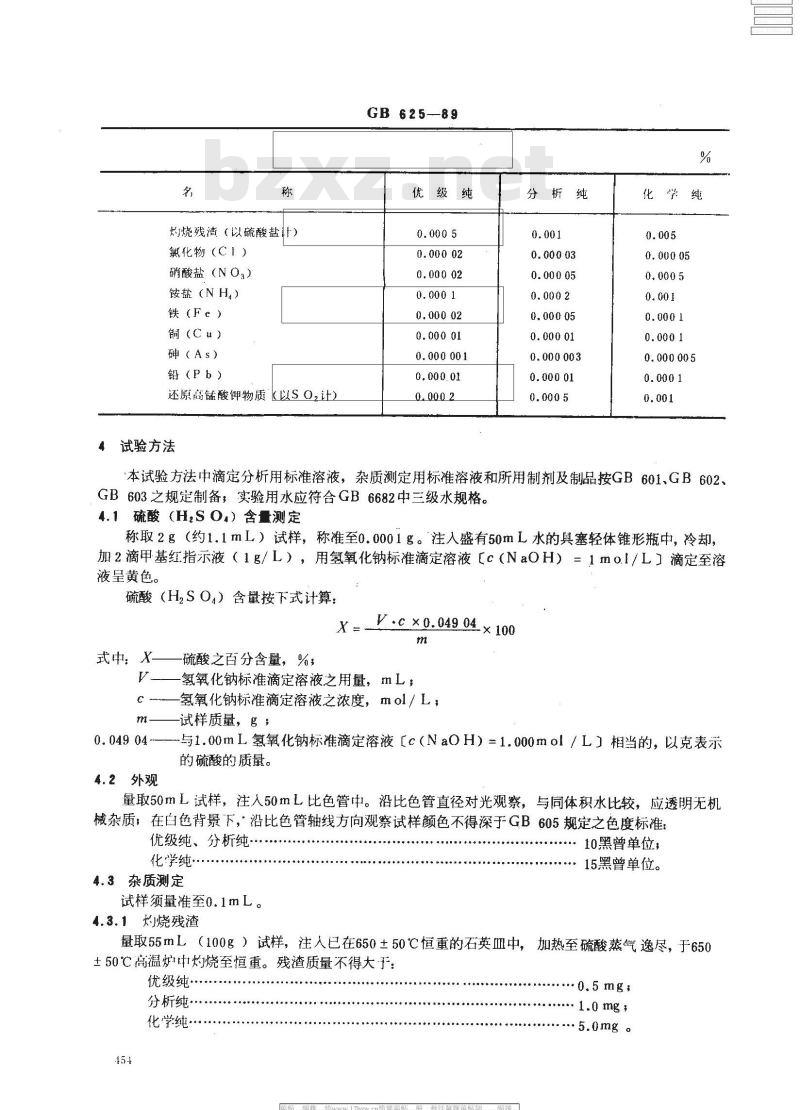 GB 625-1989 化学试剂 硫酸