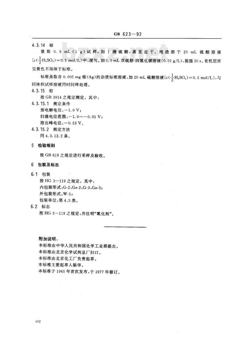 GB/T 623-1992 化学试剂 高氯酸