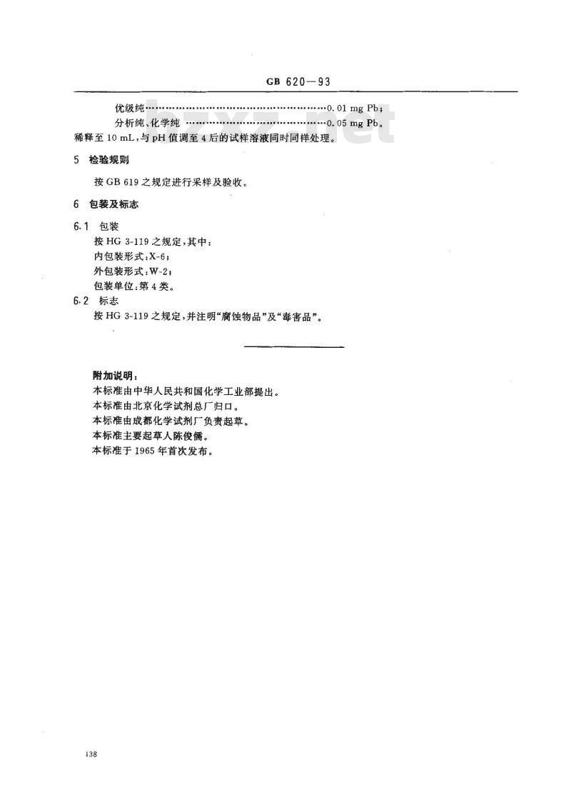 GB/T 620-1993 化学试剂 氢氟酸