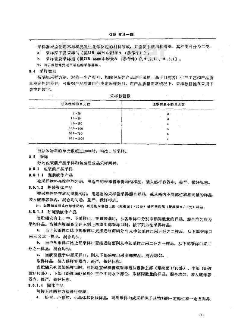 GB/T 619-1988 化学试剂 采样及验收规则