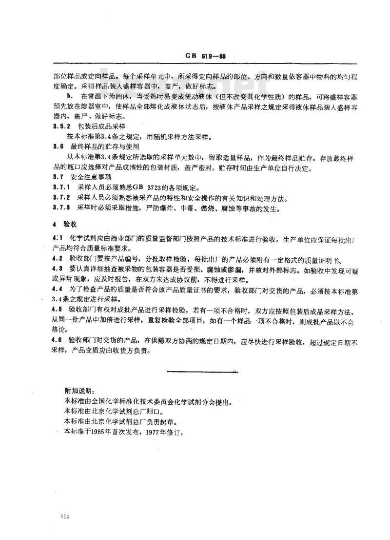 GB/T 619-1988 化学试剂 采样及验收规则