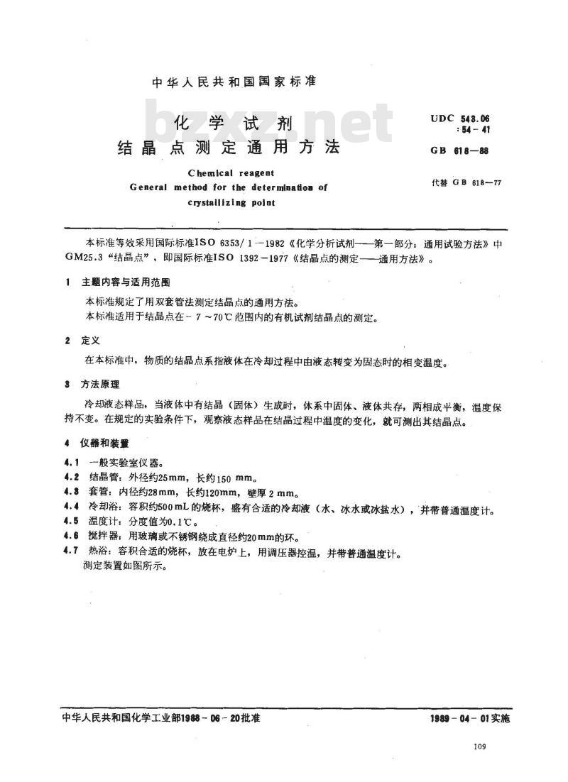 GB/T 618-1988 化学试剂 结晶点测定通用方法