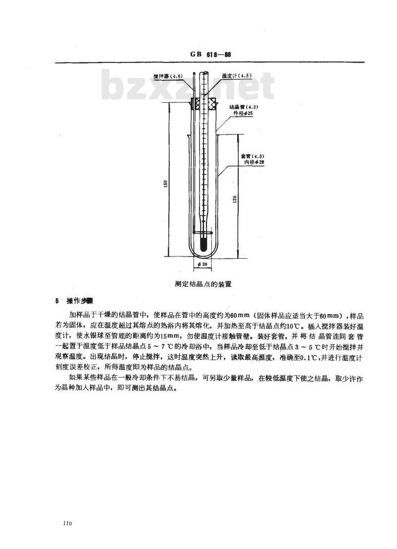 GB/T 618-1988 化学试剂 结晶点测定通用方法