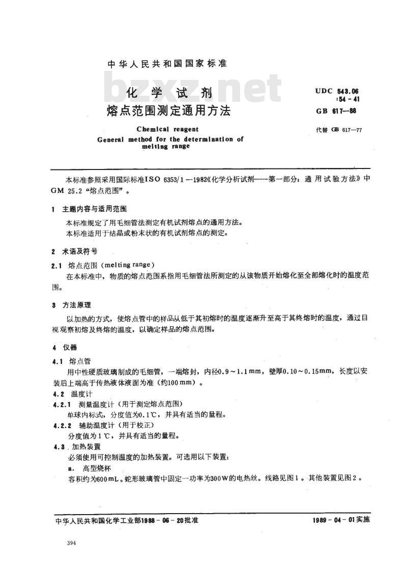 GB/T 617-1988 化学试剂 熔点范围测定通用方法