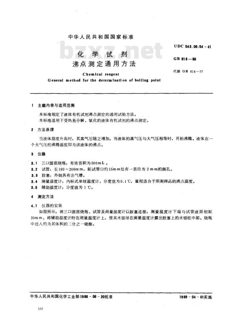 GB/T 616-1988 化学试剂 沸点测定通用方法