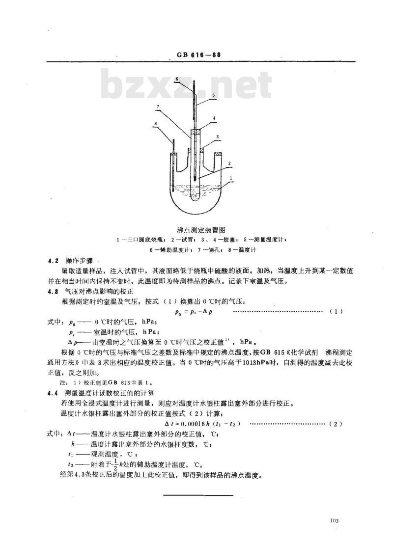GB/T 616-1988 化学试剂 沸点测定通用方法