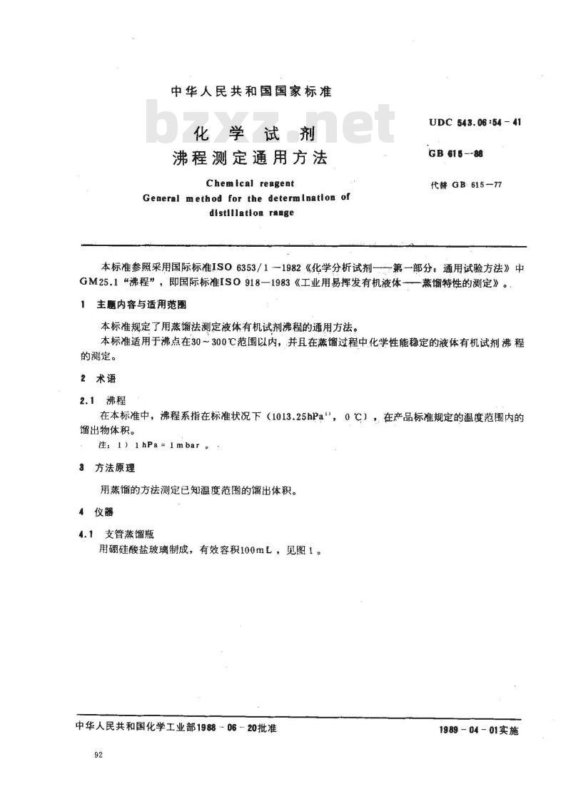 GB/T 615-1988 化学试剂 沸程测定通用方法