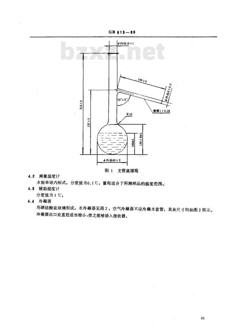GB/T 615-1988 化学试剂 沸程测定通用方法