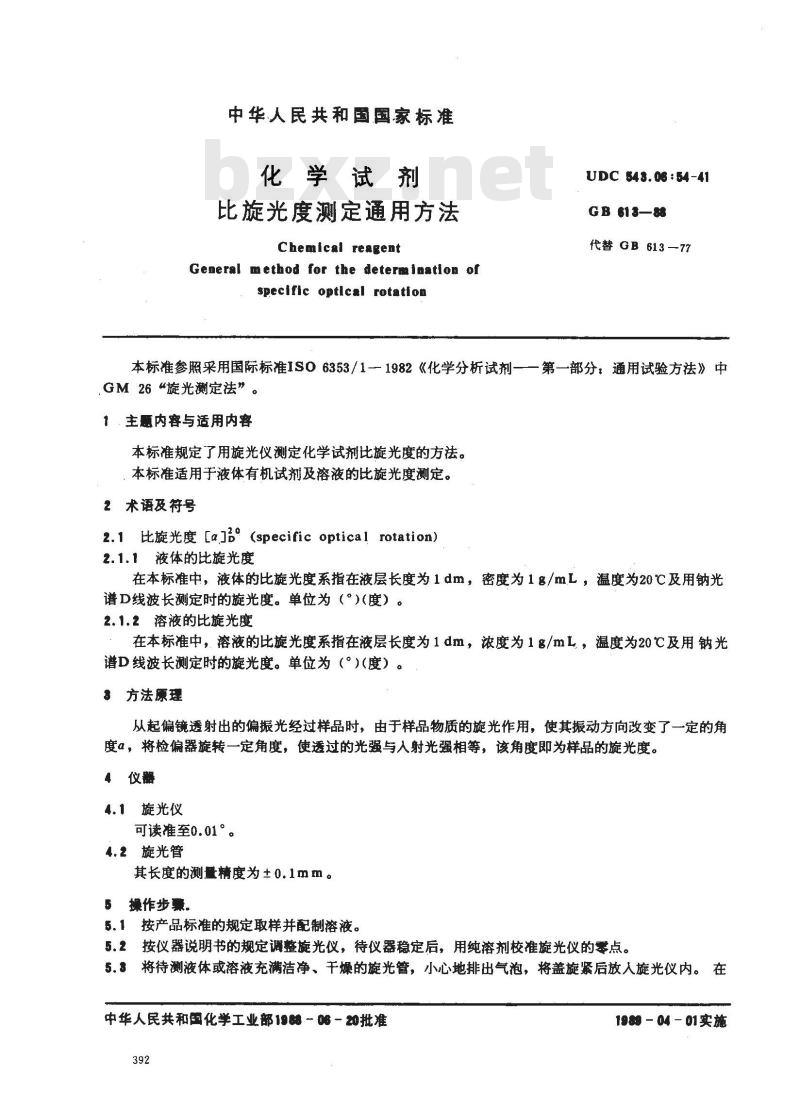 GB/T 613-1988 化学试剂 比旋光度测定通用方法