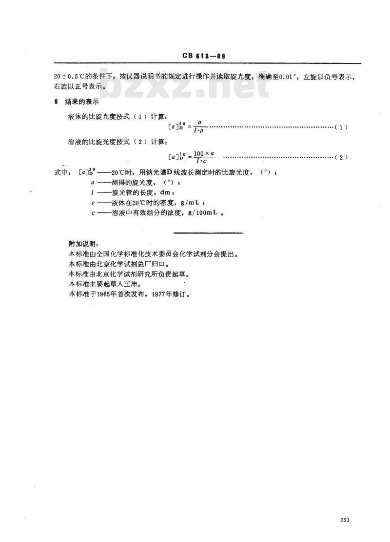 GB/T 613-1988 化学试剂 比旋光度测定通用方法