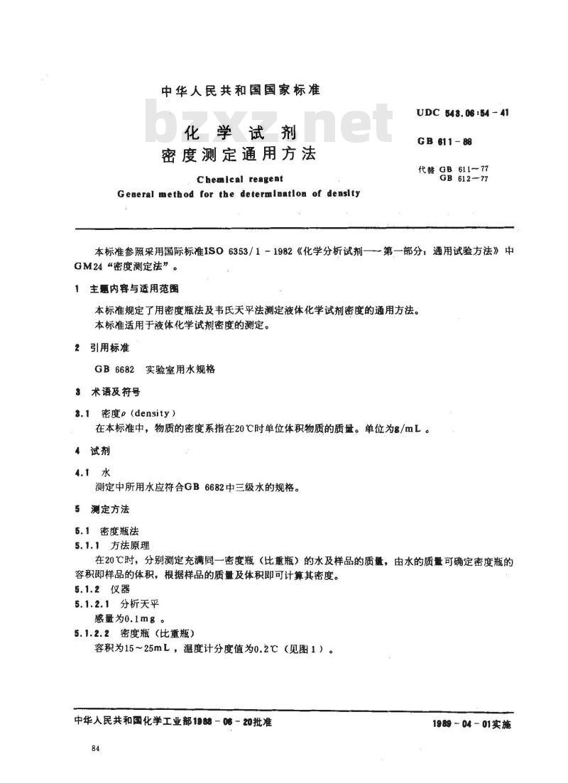 GB/T 611-1988 化学试剂 密度测定通用方法