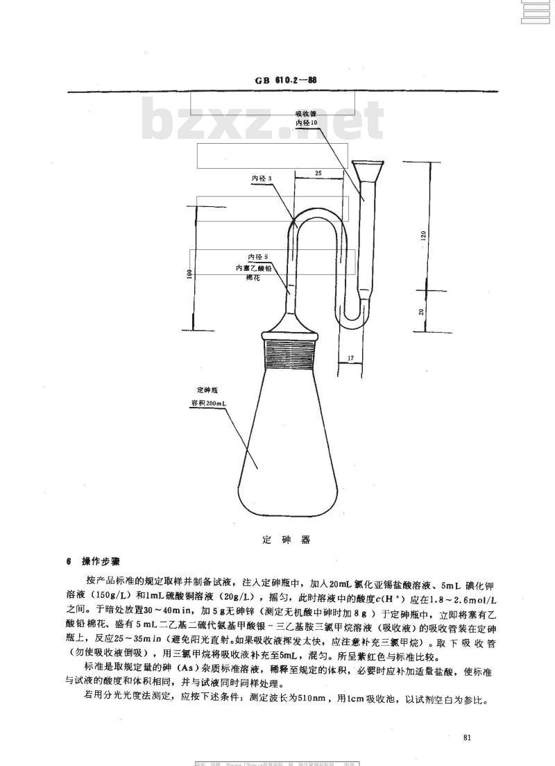 GB 610.2-1988 化学试剂 砷测定通用方法(二乙基二硫代氨基甲酸银法)