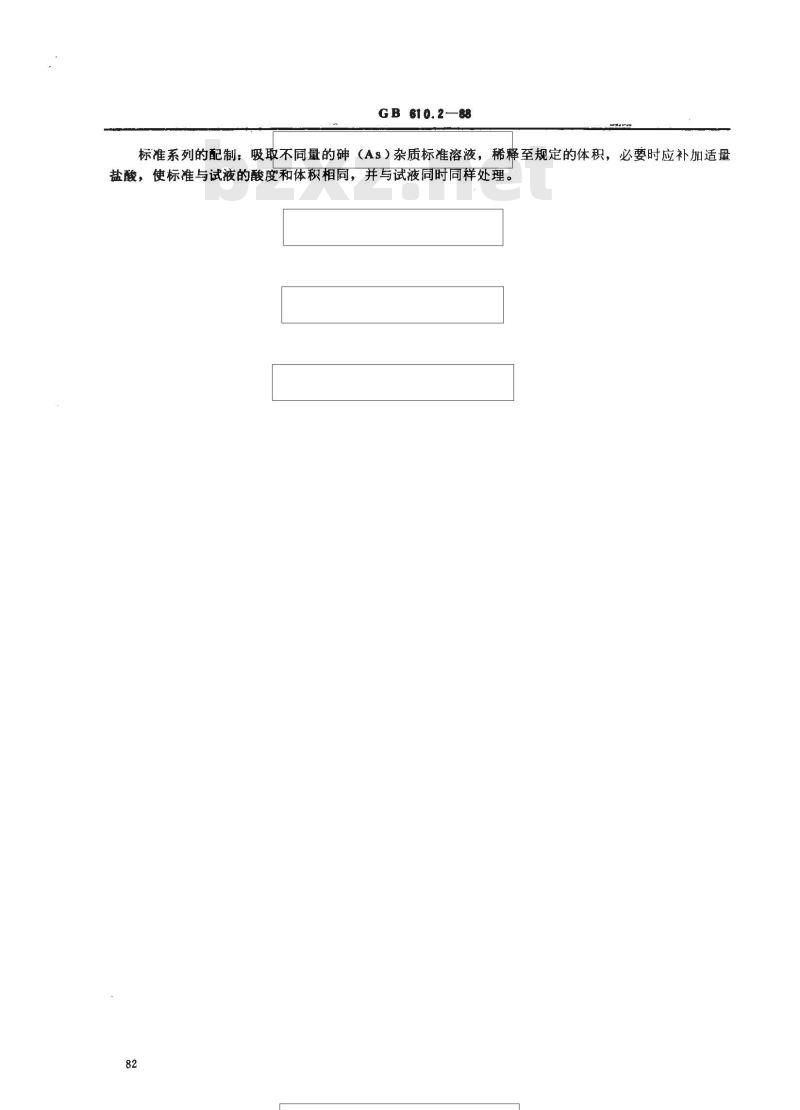 GB 610.2-1988 化学试剂 砷测定通用方法(二乙基二硫代氨基甲酸银法)
