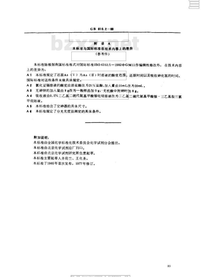 GB 610.2-1988 化学试剂 砷测定通用方法(二乙基二硫代氨基甲酸银法)