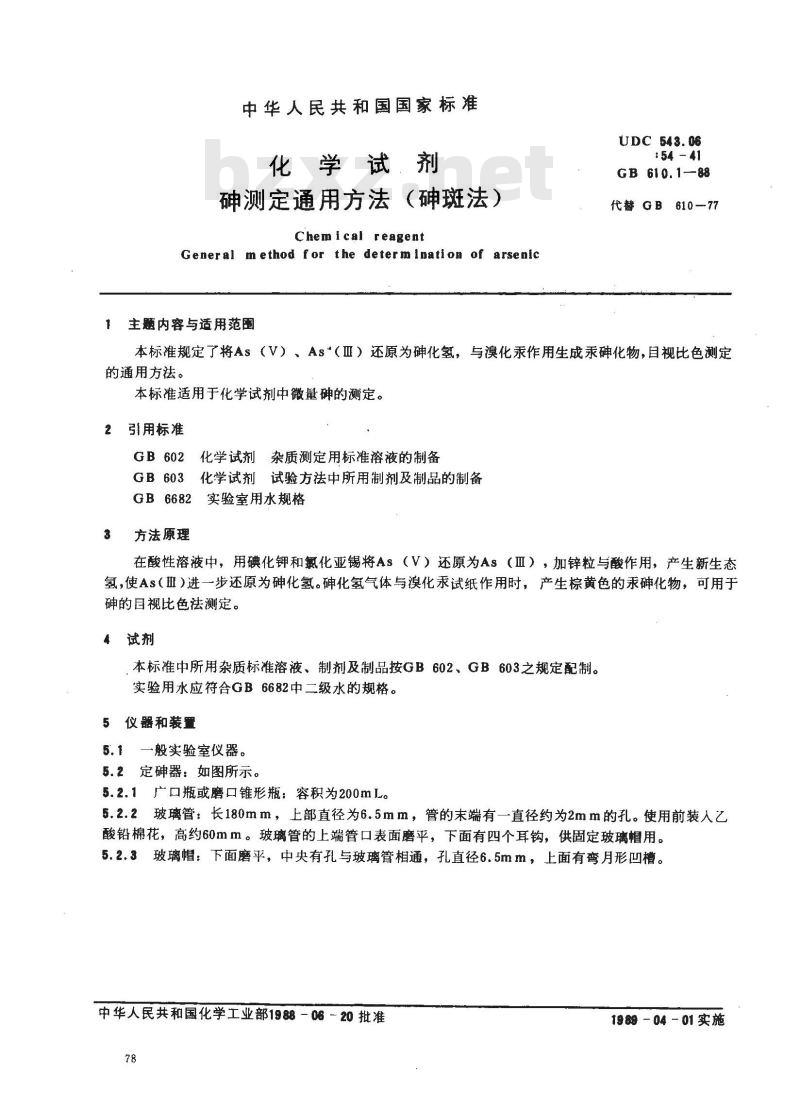 GB/T 610.1-1988 化学试剂 砷测定通用方法(砷斑法)
