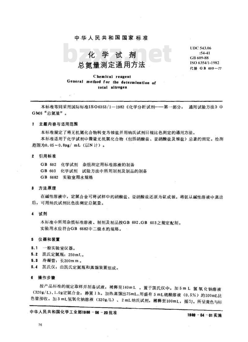 GB/T 609-1988 化学试剂 总氮量测定通用方法