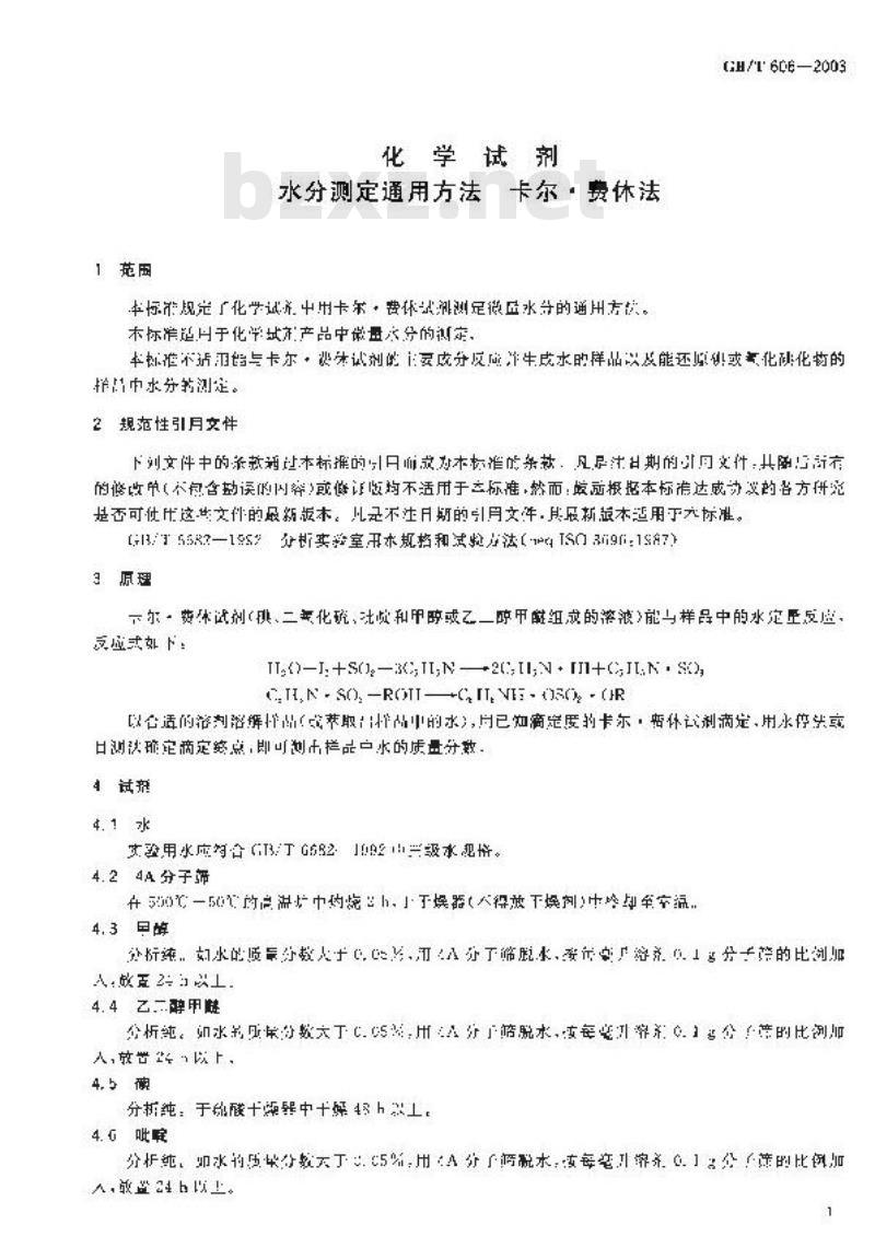 GB/T 606-2003 化学试剂 水分测定通用方法 卡尔.费休法