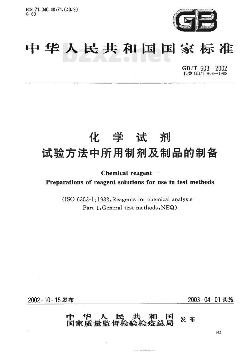 GB/T 603-2002 化学试剂 试验方法中所用制剂及制品的制备