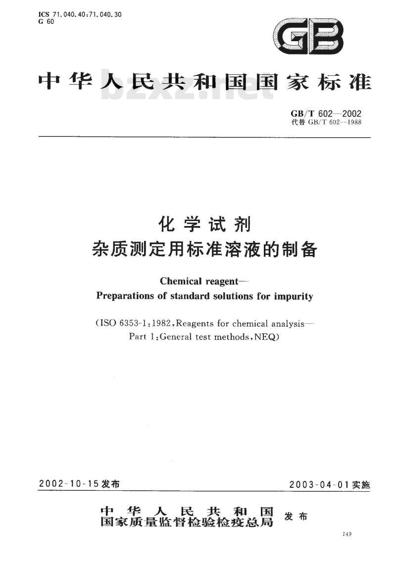 GB/T 602-2002 化学试剂 杂质测定用标准溶液的制备