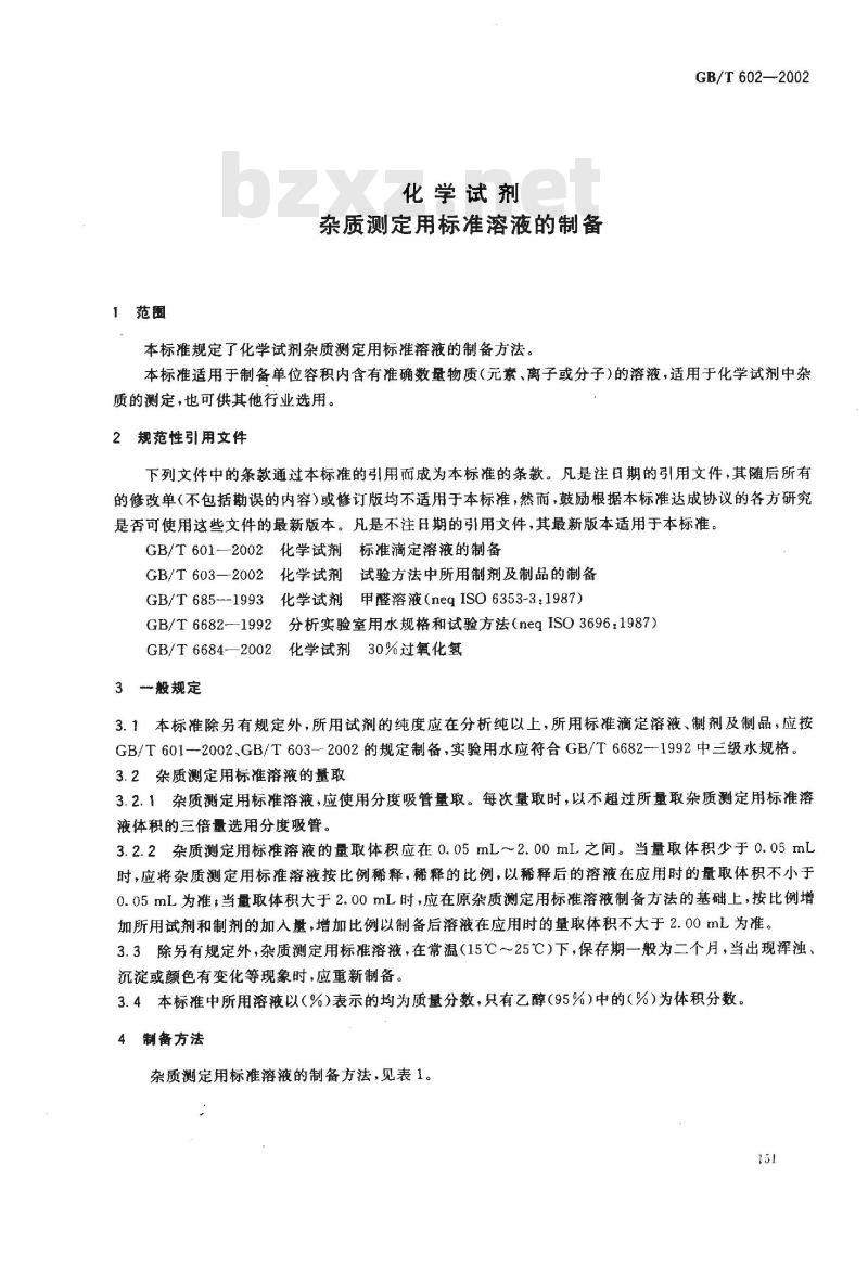 GB/T 602-2002 化学试剂 杂质测定用标准溶液的制备