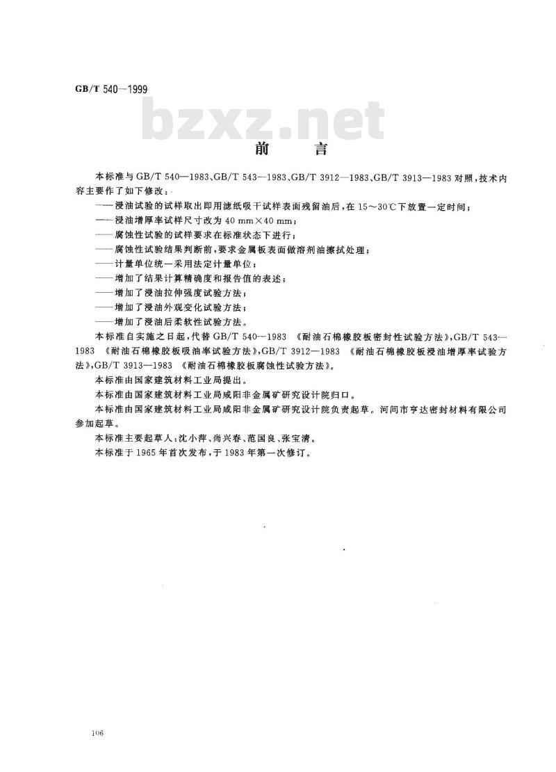 GB/T 540-1999 耐油石棉橡胶板试验方法