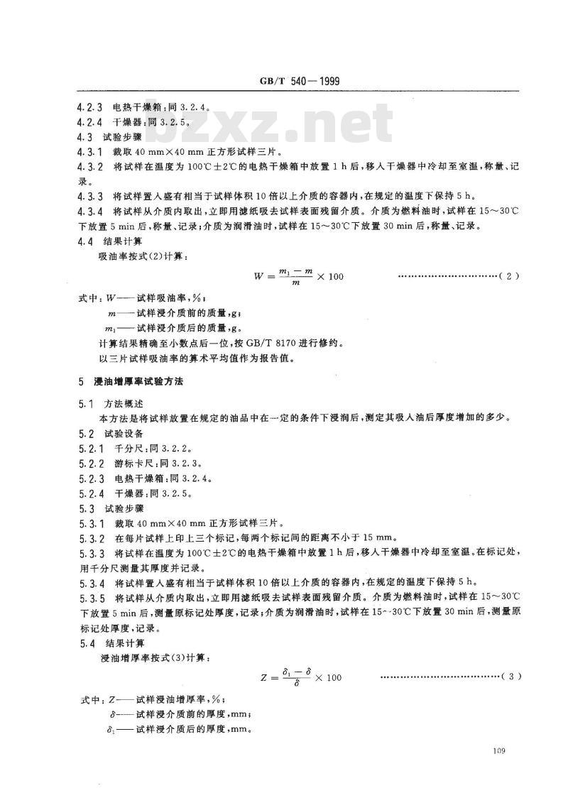 GB/T 540-1999 耐油石棉橡胶板试验方法