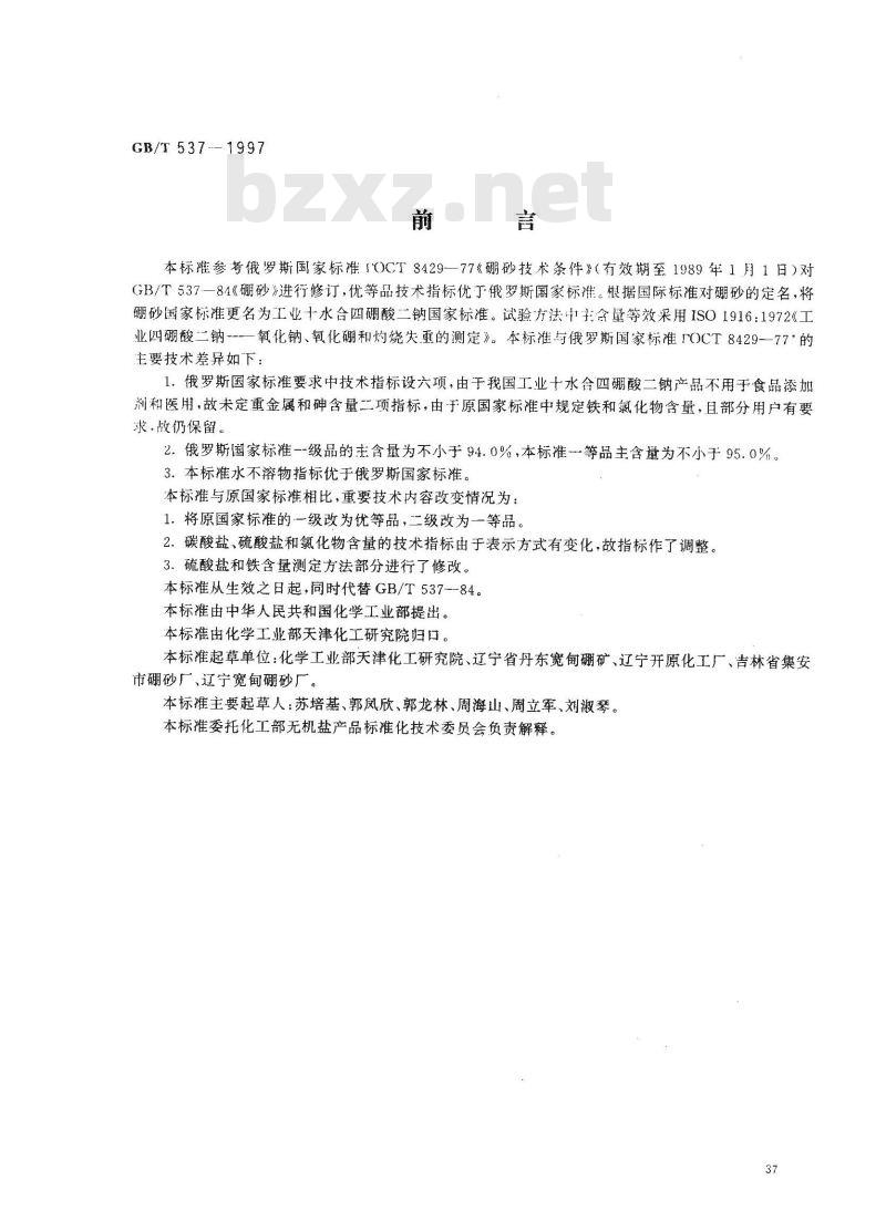 GB/T 537-1997 工业十水合四硼酸二钠