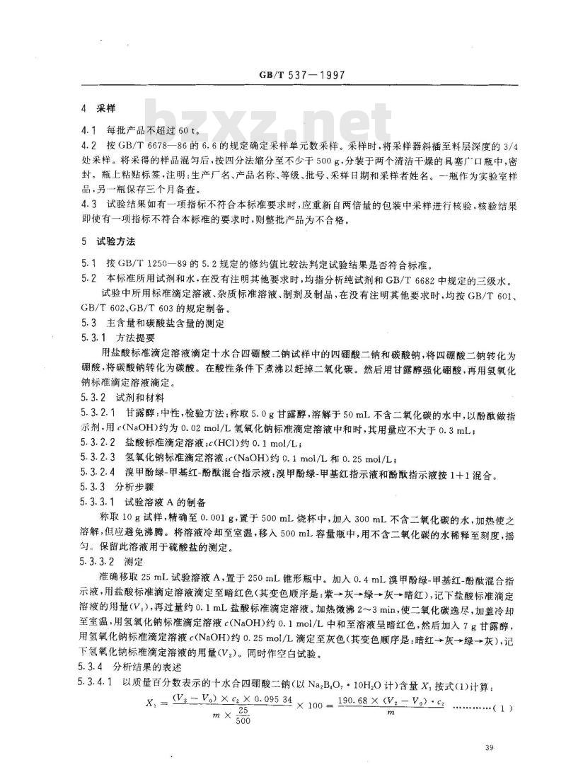 GB/T 537-1997 工业十水合四硼酸二钠