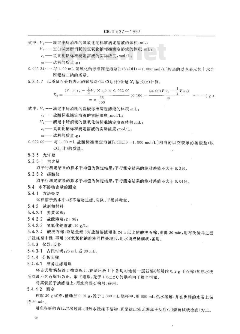 GB/T 537-1997 工业十水合四硼酸二钠