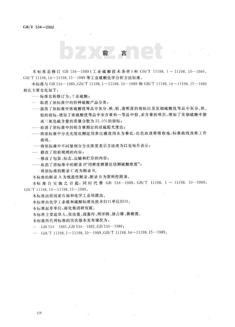 GB/T 534-2002 工业硫酸