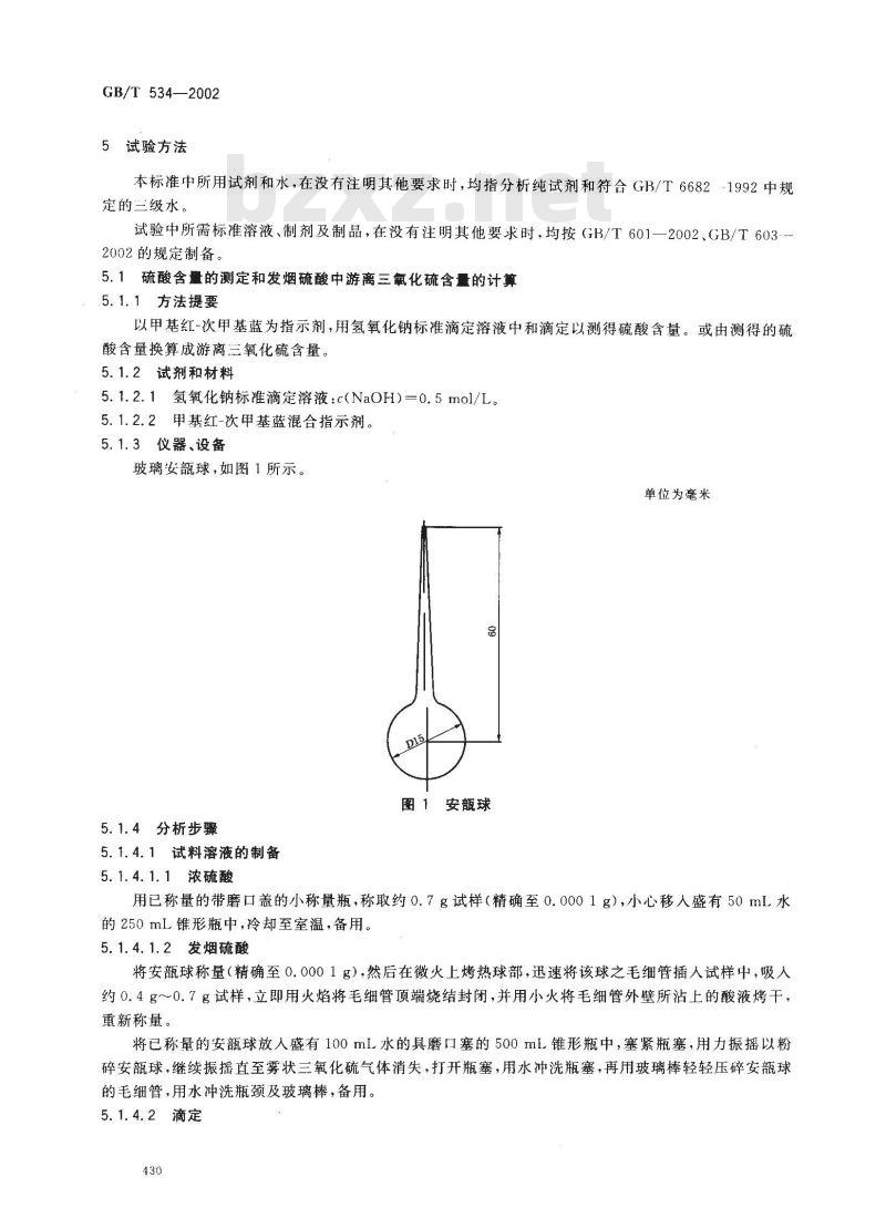 GB/T 534-2002 工业硫酸