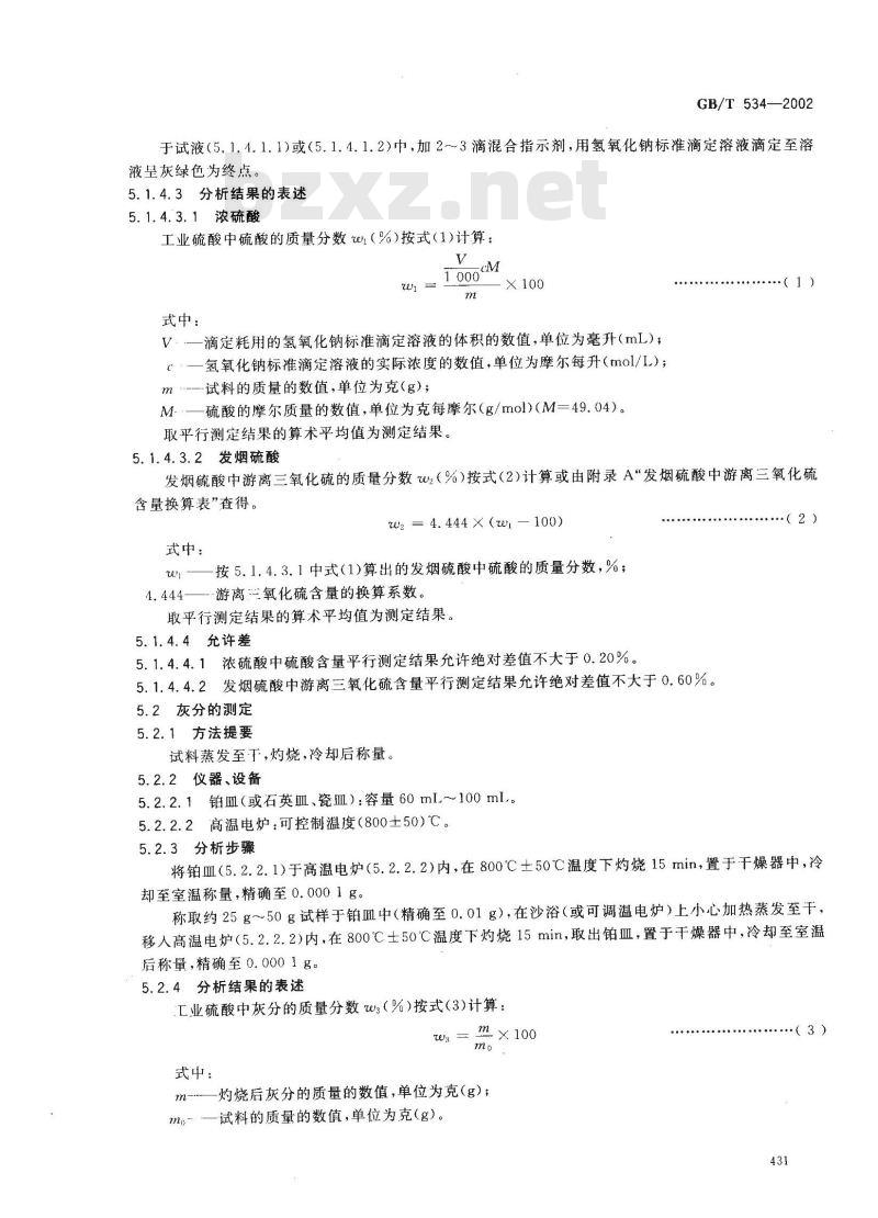 GB/T 534-2002 工业硫酸