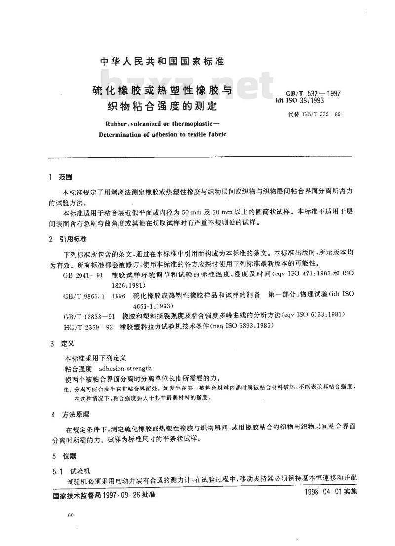 GB/T 532-1997 硫化橡胶或热塑性橡胶与织物粘合强度的测定