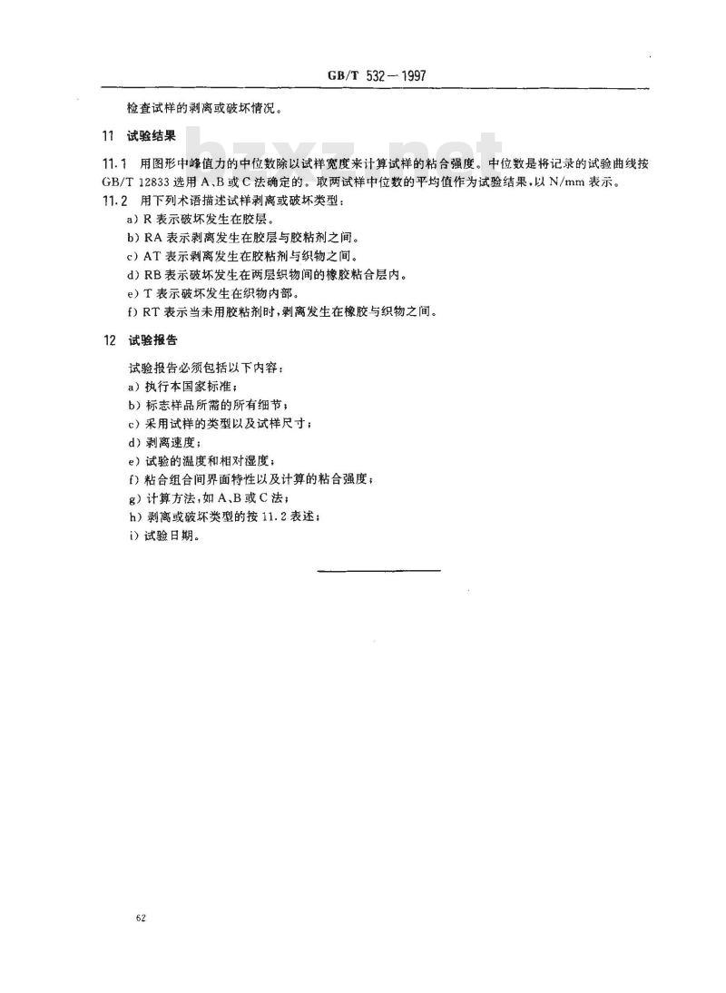 GB/T 532-1997 硫化橡胶或热塑性橡胶与织物粘合强度的测定