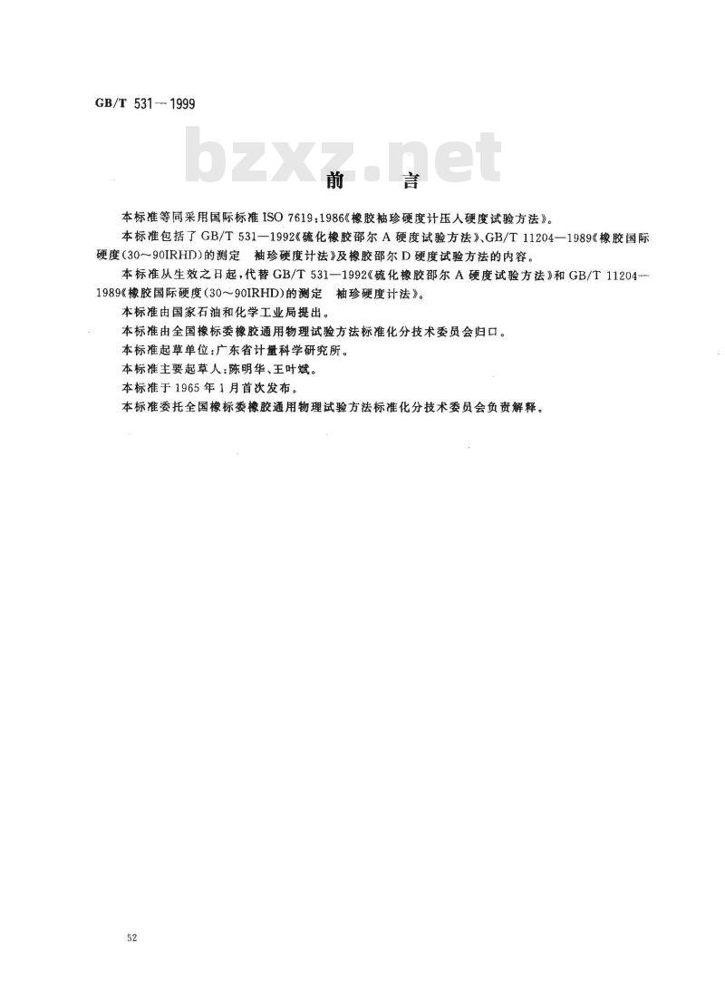 GB/T 531-1999 橡胶袖珍硬度计压入硬度试验方法
