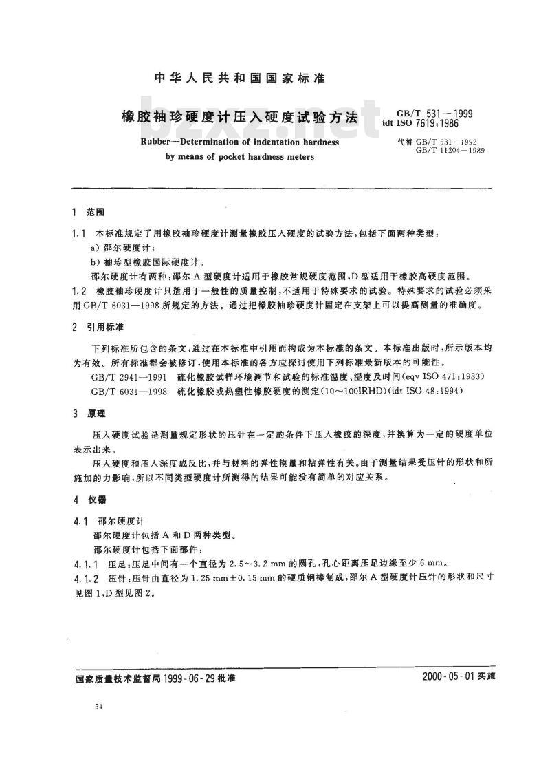 GB/T 531-1999 橡胶袖珍硬度计压入硬度试验方法