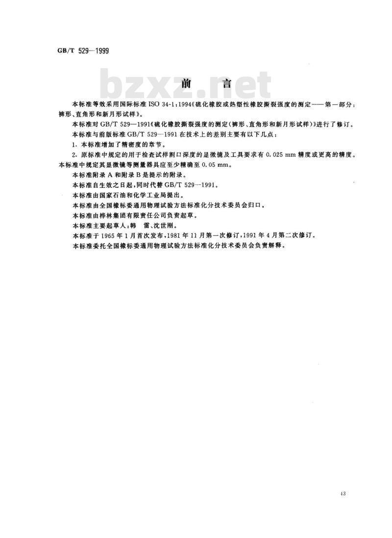 GB/T 529-1999 硫化橡胶或热塑性橡胶撕裂强度的测定(裤形、直角形和新月形试样)