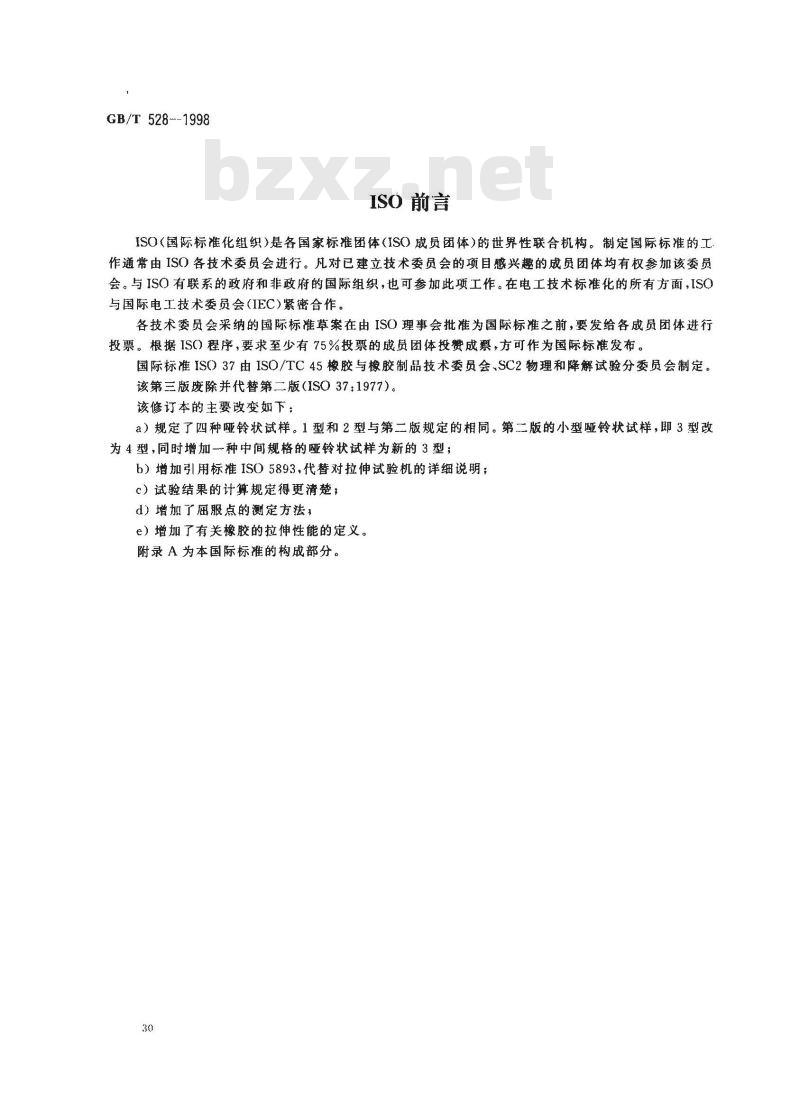 GB/T 528-1998 硫化橡胶或热塑性橡胶拉伸应力应变性能的测定