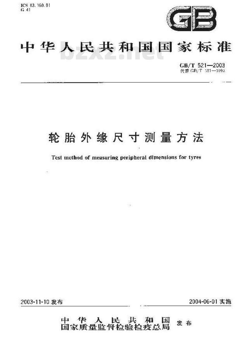 GB/T 521-2003 轮胎外缘尺寸测量方法