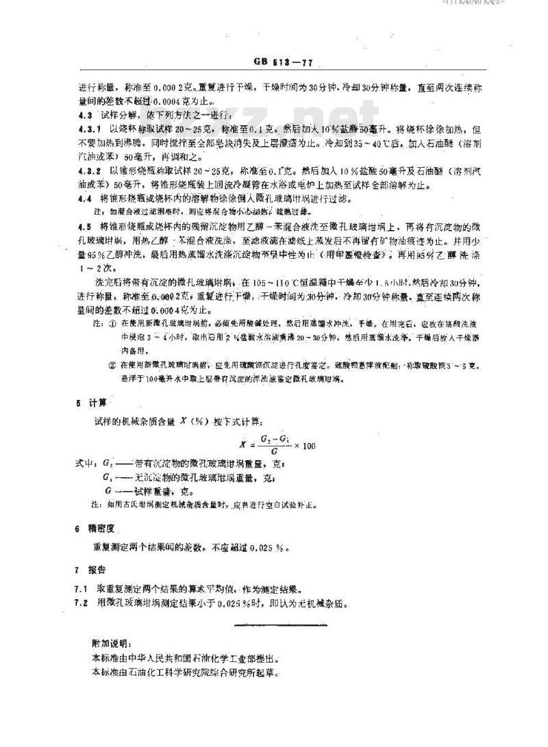 GB/T 513-1977 润滑脂机械杂质测定法(酸分解法)