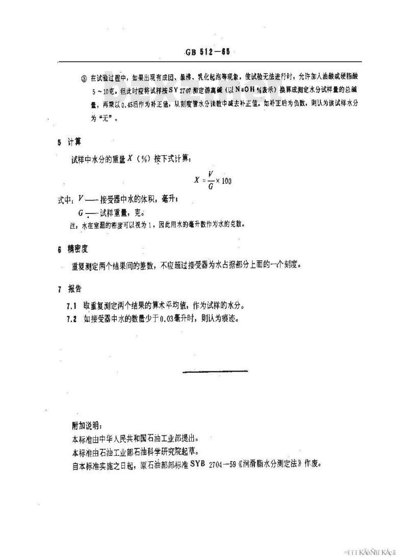 GB/T 512-1965 润滑脂水分测定法