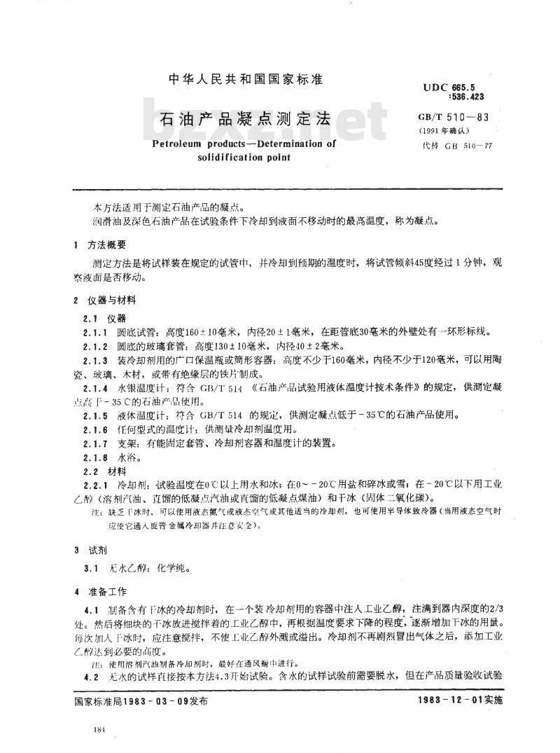 GB 510-1983 石油产品凝点测定法