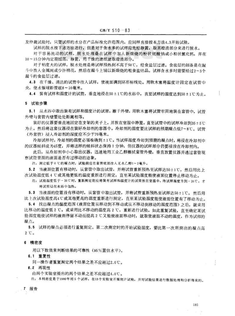 GB 510-1983 石油产品凝点测定法