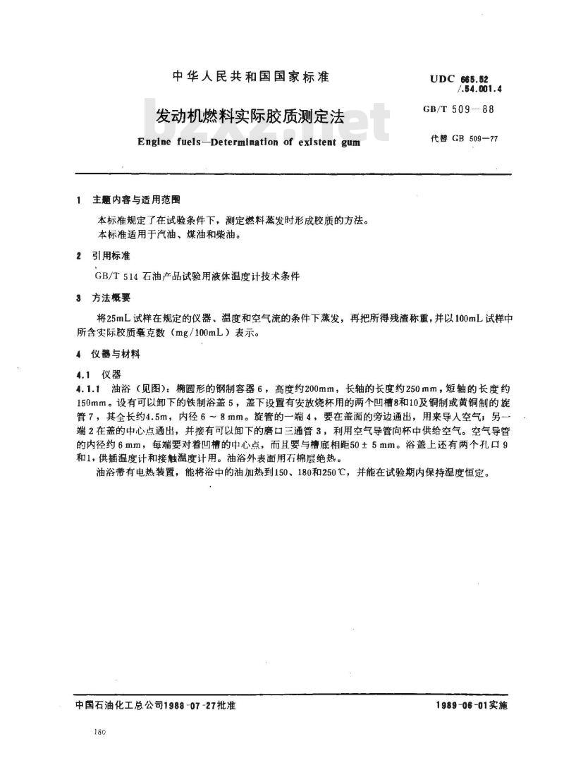 GB/T 509-1988 发动机燃料实际胶质测定法