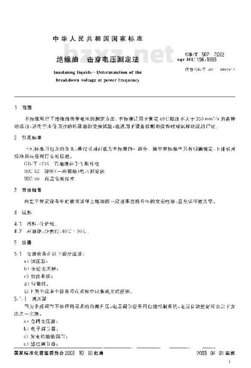 GB/T 507-2002 绝缘油 击穿电压测定法