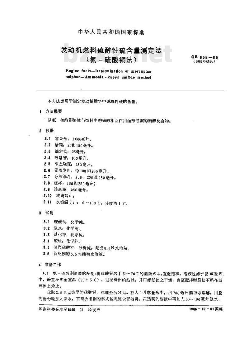 GB/T 505-1965 发动机燃料硫醇性硫含量测定法(氨-硫酸铜法)
